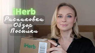 ✅ iHerb | Распаковка и обзор посылки| корейская косметика, уход, витамины, специи, шампунь