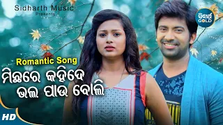 Michhare Kahide Bhala Pau Boli - Romantic Album Song | Humane Sagar | ମିଛରେ କହିଦେ | Sidharth Music
