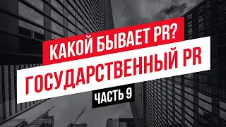 Какой бывает PR? Часть 9. Государственный PR