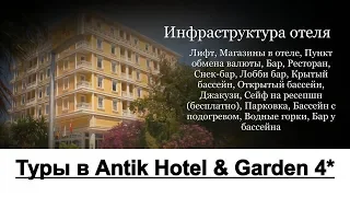Туры в Antik Hotel & Garden 4*, Аланья, Турция