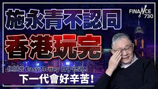 施永青不認同香港玩完 但坦言Easy Money日子已過：下一代會好辛苦！︱股壇C見（Part 1/2）︱20240222