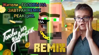 Жители - ГОЛОВЫ НА ЗАВТРАК REMIX (Официальный Ремикс) РЕАКЦИЯ. @Compot