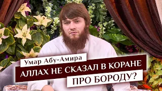 Аллах не приказал отпускать бороду? - Умар Абу-Амира