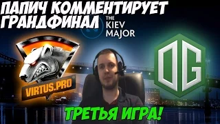 Папич комментирует грандфинал VP vs OG  на Киевском мажоре (3 игра)