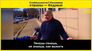 Стабильность? Половина страны — бедные