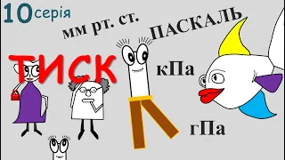 👊 ТИСК Перетворення 🤒 мм. рт. ст. в 🎓 ПАСКАЛЬ ⚛ Фізика 📚 Курс ОДИНИЦІ ВИМІРЮВАННЯ