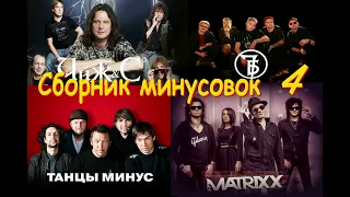 Танцы Минус - 10 Капель GUITAR BACKING TRACK WITH VOCALS! (Bass Drums Vocals)