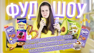 MILKA что случилось? / Испанские пончики / Авокадо вырос без земли // ФУДШОУ