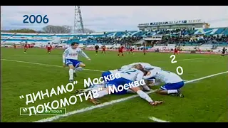 2006 25 тур. "Динамо" Москва - "Локомотив" Москва - 2:0.