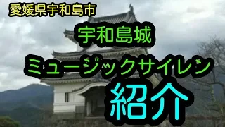 【ミュージックサイレン】愛媛県宇和島市（宇和島城）のミュージックサイレンの紹介