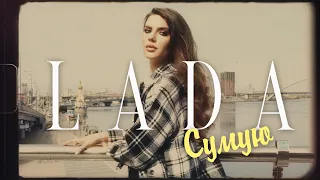 LADA - Сумую (mood video)