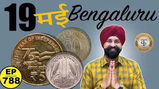 क़ीमती सिक्को का खजाना आज के Video में 19 May Bengaluru #tcpep785