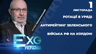 Антирейтинг Зеленського / Російські війська на кордоні України / Ротації в уряді | ЕХО УКРАЇНИ