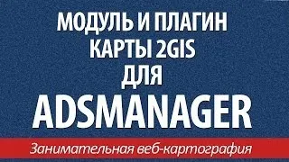 Модуль и плагин для вывода объявлений из AdsManager 2 9 для CMS Joomla на карту 2GIS