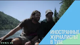 Иностранные журналисты в Туве