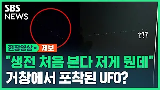 거창 일대서 "UFO 봤다" 목격담 잇따라...빛났다 사라진 '미확인 물체' (현장영상) / SBS