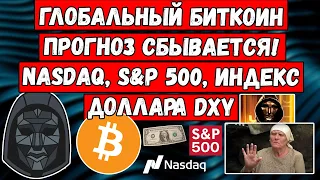 🚨 Глобальный БИТКОИН прогноз сбывается! NASDAQ, S&P 500, индекс доллара DXY. Что будет с рынком?