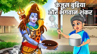 कंजूस बुढ़िया और भगवान् शंकर | Moral Stories | Bhakti Kahani | Hindi Kahani | Hindu Stories