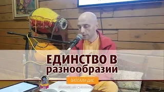 Единство в разнообразии. Ватсала дас