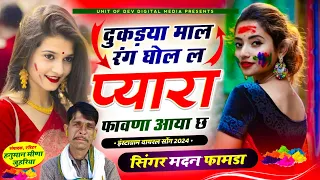 Kali Kali Mari biyan ji song ~ madan famda song 2024💔 टुकडिय म रंग घोल ल। मदन फामडा सोंग 2024