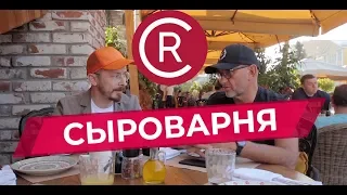 Сыроварня на Усачёвском | CapitalRent