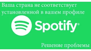 Spotify: Ваша страна не соответствует установленной в вашем профиле (решение проблемы)