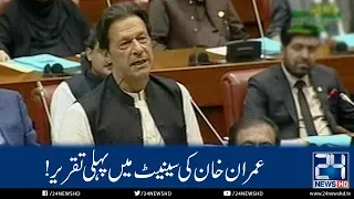 PM Imran Khan First Speech In Senate | 27 August 2018 | 24 News HD