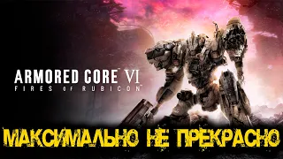 Armored Core VI Fires of Rubicon -  Максимально не прекрасно