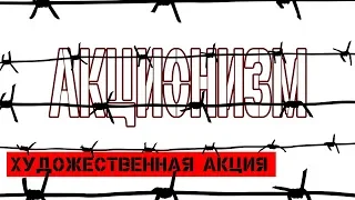 акционизм и художественная акция / русский акционизм