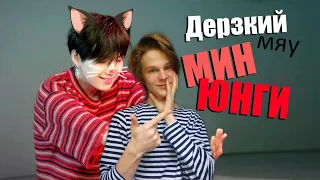 ДЕРЗКИЙ (МЯУ) МИН ЮНГИ РЕАКЦИЯ | НАКОНЕЦ-ТО ПОДБОРКА ОТ АРИ РАНГ!!!