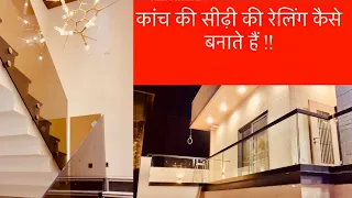 कांच की सीढ़ी की रेलिंग कैसे बनाते हैं !! How to make a glass stair railing !! New ￼designing stair