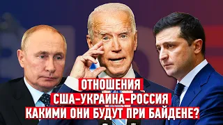 Отношения США-Украина-Россия при Байдене. Какими они будут?