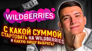 Какую нишу выбрать на Wildberries. Какая сумма необходима для старта на вайлдберрис. Бизнес