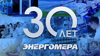 Фильм к 30-летию компании АО "Концерн Энергомера"