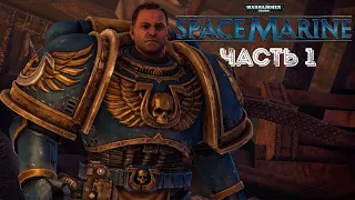 ВЫСАДКА ➤ Warhammer 40000: Space Marine #1