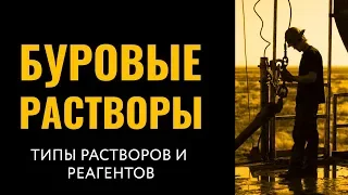 Типы буровых растворов и соответствующих реагентов