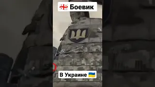 Грузинский 🇬🇪 Боевик в Украине 🇺🇦 #война #украина #россия