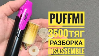 PuffMi 3500 как открыть, puffmi 3500 разборка,  disassemble puffmi