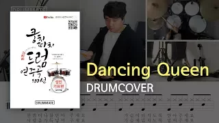 021 | Dancing Queen - ABBA  (★★☆☆☆) | Drum Cover, Lessons, Tutorial,Sheet Music| DRUMMATE