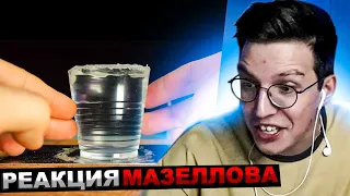 МАЗЕЛЛОВ СМОТРИТ SlivkiShow - ЭКСПЕРИМЕНТЫ КОТОРЫЕ НЕЛЬЗЯ ПОВТОРЯТЬ - ОТ 1 ДО 100 УРОВНЯ | РЕАКЦИЯ