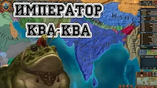 Лига Зака #4 Туда, где восходит солнце... [MP Europa Universalis 4]