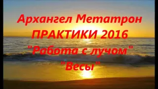 Архангел Метатрон ПРАКТИКИ 2016 Работа с лучом и Весы