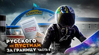 РУССКОГО НЕ ПУСТИЛИ ЗА ГРАНИЦУ! Часть 8