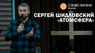 Сергей Шидловский - Атмосфера