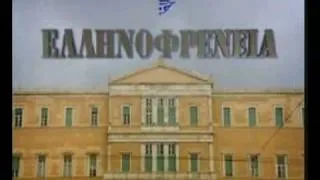 Ελληνοφρένεια Φιδέμπορας καινούργιο