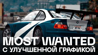 NFS: Most Wanted с улучшенной графикой | ПРОХОЖДЕНИЕ