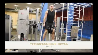 Тренировочный метод 10-10