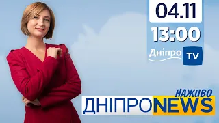 Новини Дніпро NEWS 13:00 / 4 листопада 2021