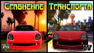 GTA 4 vs GTA 5 - Сравнение Машин