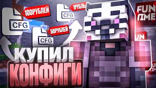 КУПИЛ КОНФИГ ЗА 1₽ | 50₽ | 100₽ С ЧИТОМ NURSULTAN 1.16.5 FUNTIME - Майнкрафт Фантайм